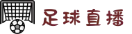 足球直播_英超直播_足球直播在线直播观看免费-CCTV足球直播